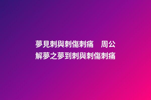 夢見刺與刺傷刺痛　周公解夢之夢到刺與刺傷刺痛